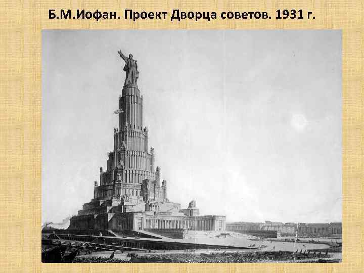 Б. М. Иофан. Проект Дворца советов. 1931 г. 