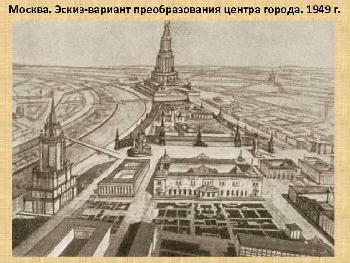 Сталинский план реконструкции москвы 1935 года