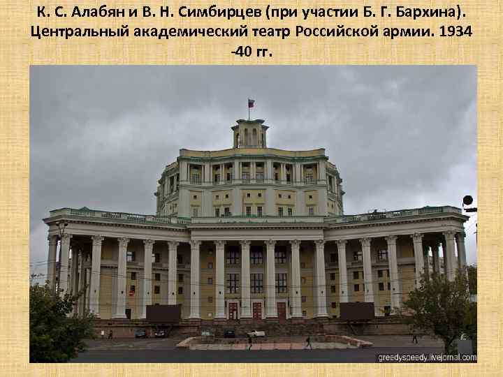 К. С. Алабян и В. Н. Симбирцев (при участии Б. Г. Бархина). Центральный академический