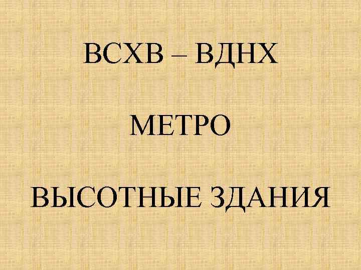 ВСХВ – ВДНХ МЕТРО ВЫСОТНЫЕ ЗДАНИЯ 