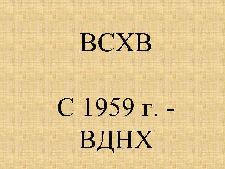 ВСХВ С 1959 г. ВДНХ 