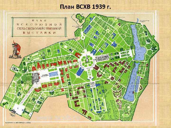 План ВСХВ 1939 г. 