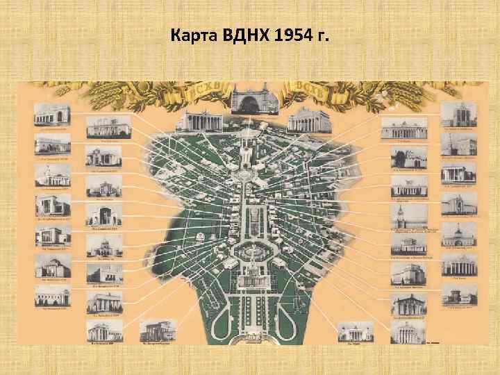 Карта ВДНХ 1954 г. 