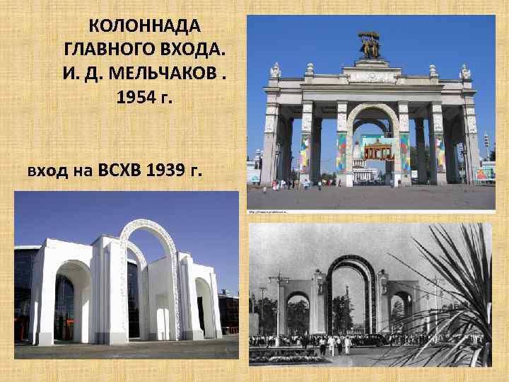 КОЛОННАДА ГЛАВНОГО ВХОДА. И. Д. МЕЛЬЧАКОВ. 1954 г. вход на ВСХВ 1939 г. 