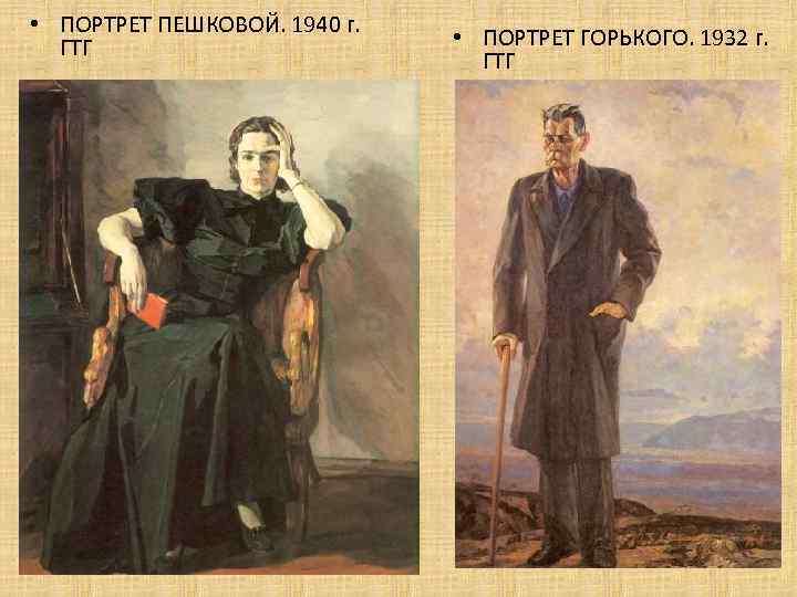  • ПОРТРЕТ ПЕШКОВОЙ. 1940 г. ГТГ • ПОРТРЕТ ГОРЬКОГО. 1932 г. ГТГ 