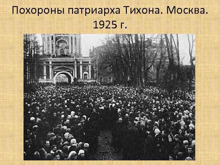 Похороны патриарха Тихона. Москва. 1925 г. 