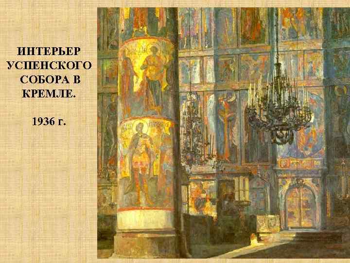 ИНТЕРЬЕР УСПЕНСКОГО СОБОРА В КРЕМЛЕ. 1936 г. 
