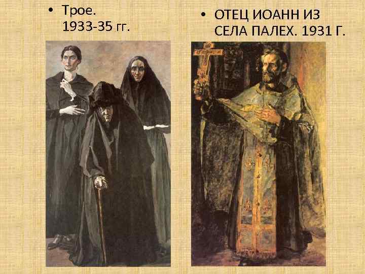  • Трое. 1933 -35 гг. • ОТЕЦ ИОАНН ИЗ СЕЛА ПАЛЕХ. 1931 Г.