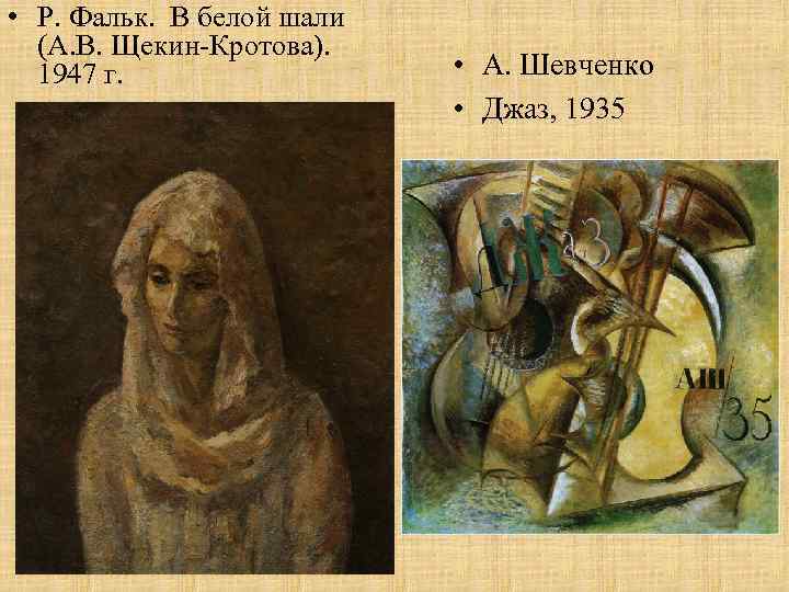  • Р. Фальк. В белой шали (А. В. Щекин-Кротова). 1947 г. • А.