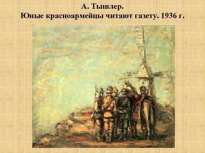 А. Тышлер. Юные красноармейцы читают газету. 1936 г. 