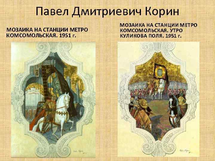 Павел Дмитриевич Корин МОЗАИКА НА СТАНЦИИ МЕТРО КОМСОМОЛЬСКАЯ. 1951 г. МОЗАИКА НА СТАНЦИИ МЕТРО