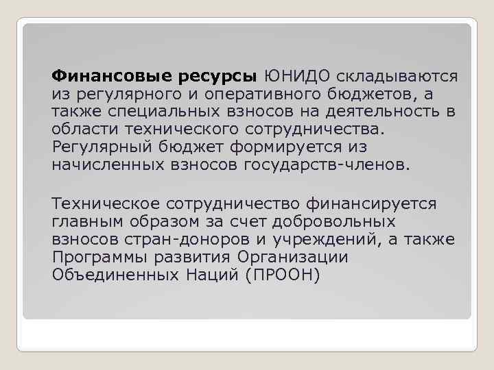 Финансовые ресурсы ЮНИДО складываются из регулярного и оперативного бюджетов, а также специальных взносов на