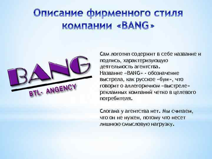 Сам логотип содержит в себе название и подпись, характеризующую деятельность агентства. Название «BANG» -
