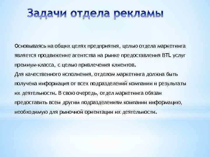 Основываясь на общих целях предприятия, целью отдела маркетинга является продвижение агентства на рынке предоставления