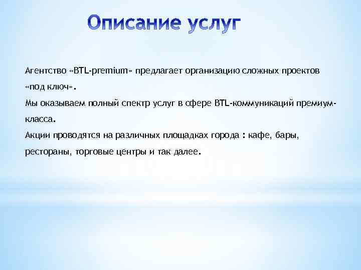 Агентство «BTL-premium» предлагает организацию сложных проектов «под ключ» . Мы оказываем полный спектр услуг