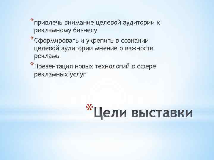 *привлечь внимание целевой аудитории к рекламному бизнесу *Сформировать и укрепить в сознании целевой аудитории