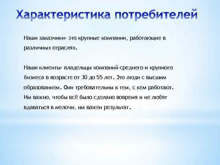 Наши заказчики- это крупные компании, работающие в различных отраслях. Наши клиенты- владельцы компаний среднего