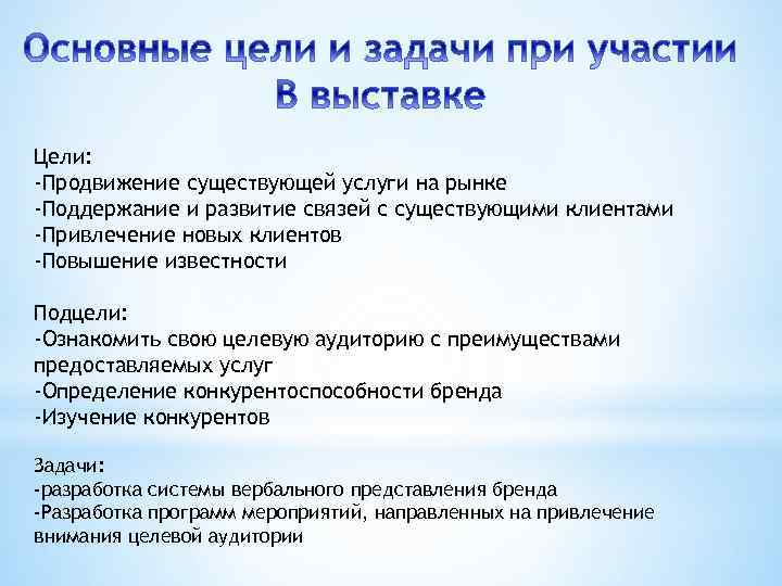 Цели: -Продвижение существующей услуги на рынке -Поддержание и развитие связей с существующими клиентами -Привлечение