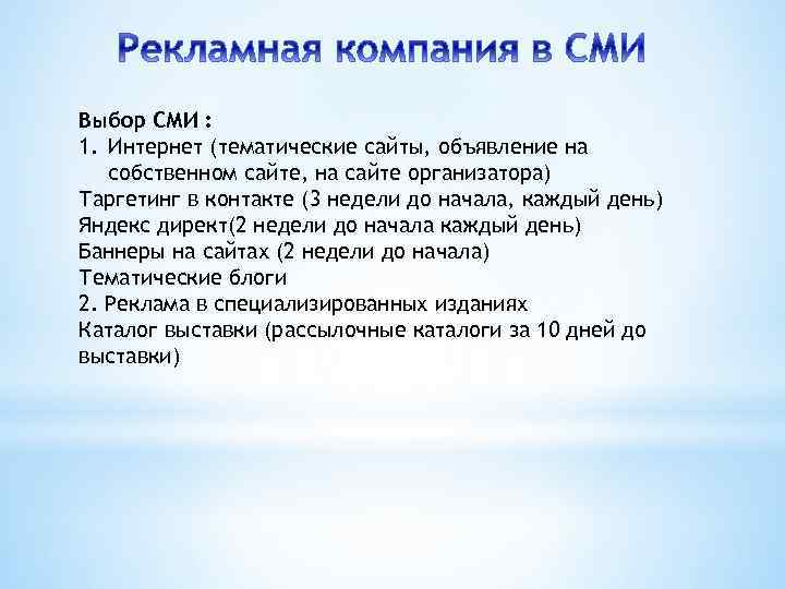 Выбор СМИ : 1. Интернет (тематические сайты, объявление на собственном сайте, на сайте организатора)