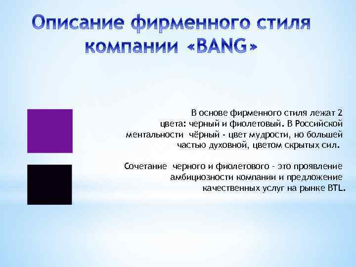 В основе фирменного стиля лежат 2 цвета: черный и фиолетовый. В Российской ментальности чёрный