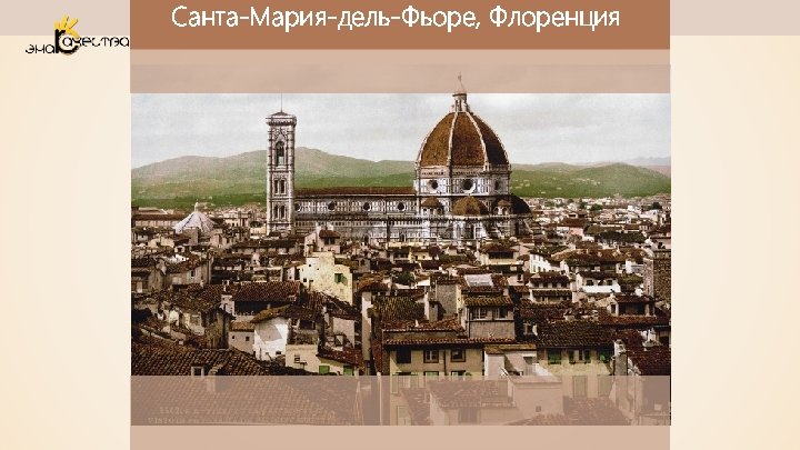 Санта-Мария-дель-Фьоре, Флоренция 