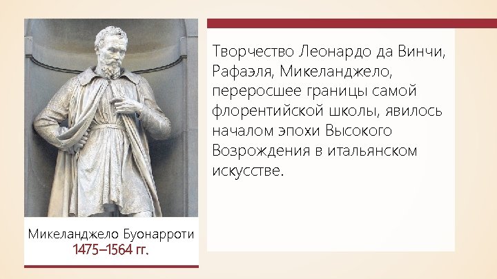 Творчество Леонардо да Винчи, Рафаэля, Микеланджело, переросшее границы самой флорентийской школы, явилось началом эпохи