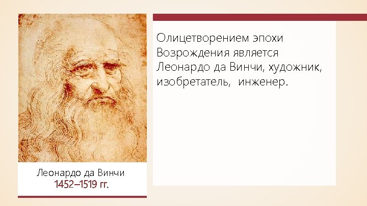 Олицетворением эпохи Возрождения является Леонардо да Винчи, художник, изобретатель, инженер. Леонардо да Винчи 1452–