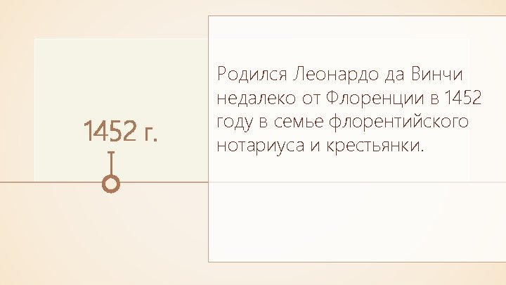 1452 г. Родился Леонардо да Винчи недалеко от Флоренции в 1452 году в семье