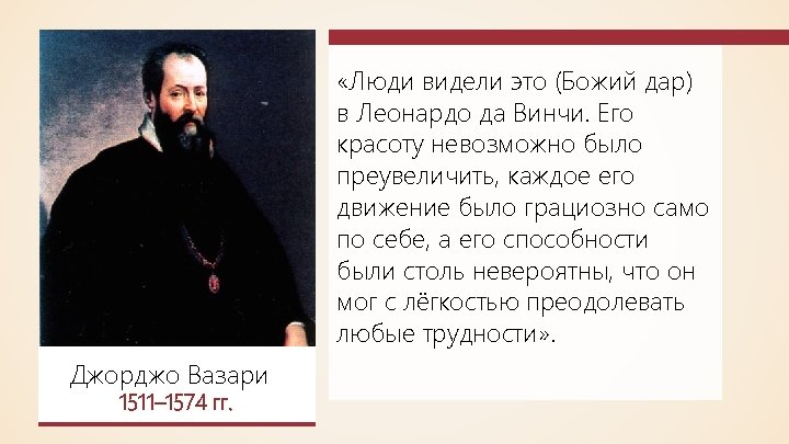  «Люди видели это (Божий дар) в Леонардо да Винчи. Его красоту невозможно было