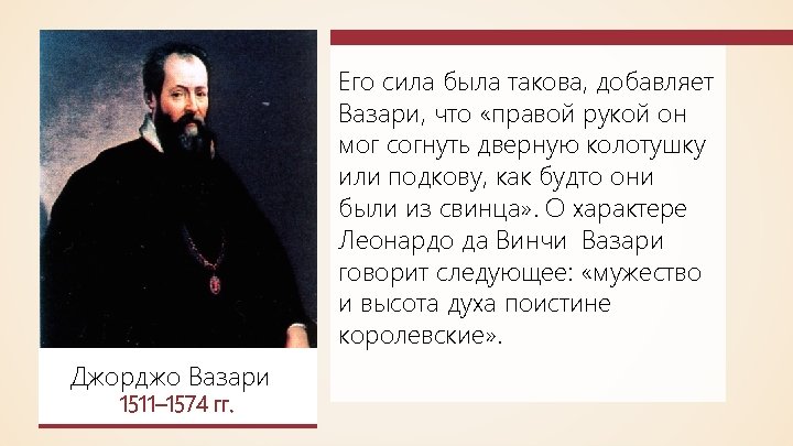 Его сила была такова, добавляет Вазари, что «правой рукой он мог согнуть дверную колотушку