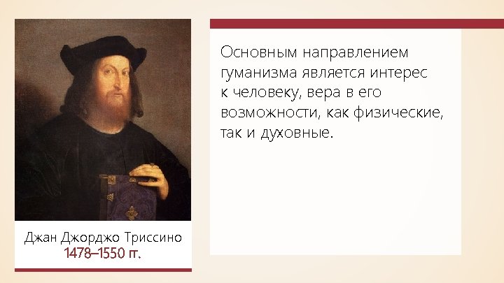 Основным направлением гуманизма является интерес к человеку, вера в его возможности, как физические, так