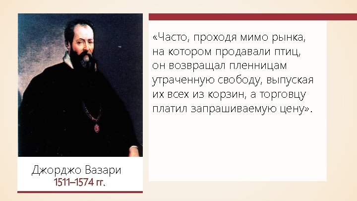  «Часто, проходя мимо рынка, на котором продавали птиц, он возвращал пленницам утраченную свободу,