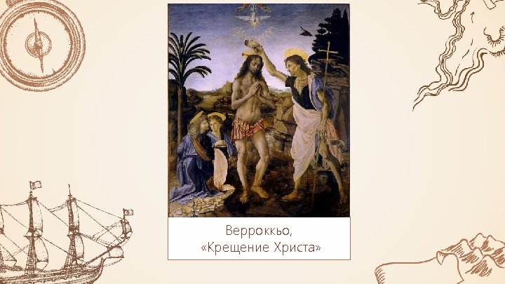 Верроккьо, «Крещение Христа» 