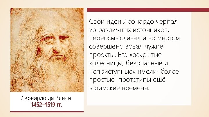 Свои идеи Леонардо черпал из различных источников, переосмысливал и во многом совершенствовал чужие проекты.