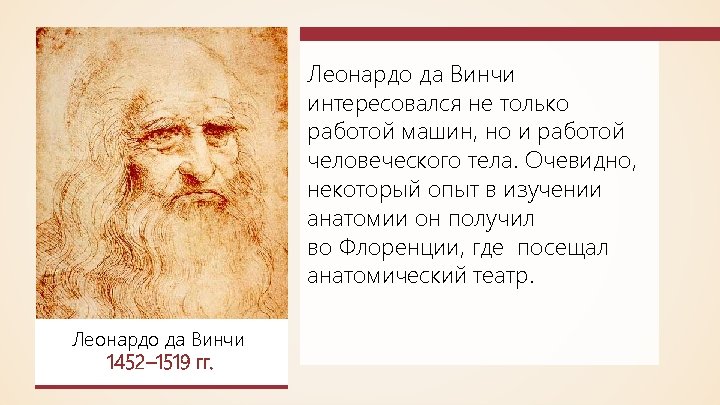 Леонардо да Винчи интересовался не только работой машин, но и работой человеческого тела. Очевидно,