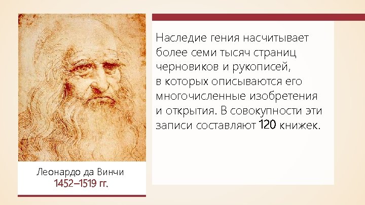 Наследие гения насчитывает более семи тысяч страниц черновиков и рукописей, в которых описываются его