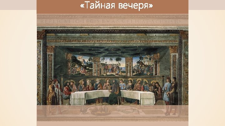  «Тайная вечеря» 