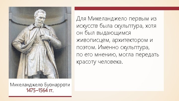 Для Микеланджело первым из искусств была скульптура, хотя он был выдающимся живописцем, архитектором и