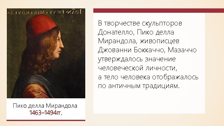 В творчестве скульпторов Донателло, Пико делла Мирандола, живописцев Джованни Боккаччо, Мазаччо утверждалось значение человеческой