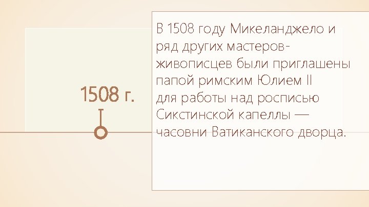 1508 г. В 1508 году Микеланджело и ряд других мастеровживописцев были приглашены папой римским