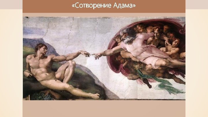  «Сотворение Адама» 