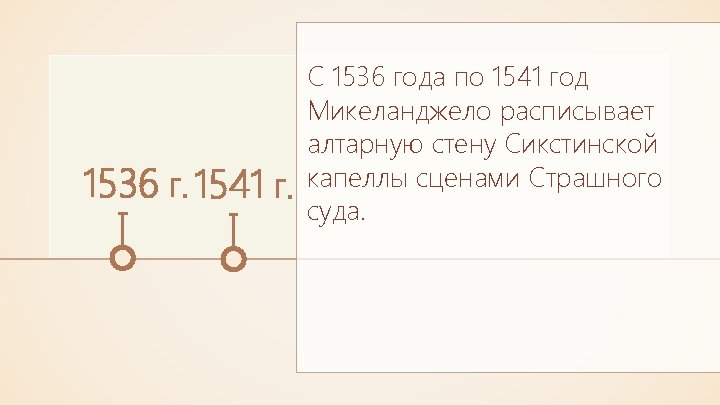 1536 г. 1541 г. С 1536 года по 1541 год Микеланджело расписывает алтарную стену