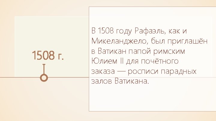 1508 г. В 1508 году Рафаэль, как и Микеланджело, был приглашён в Ватикан папой