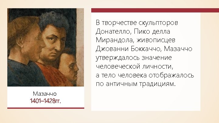 В творчестве скульпторов Донателло, Пико делла Мирандола, живописцев Джованни Боккаччо, Мазаччо утверждалось значение человеческой