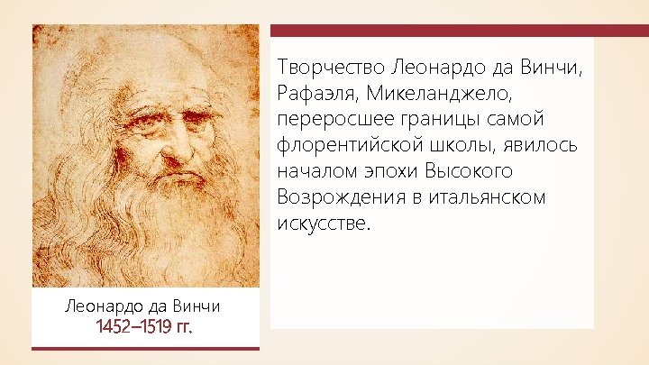 Творчество Леонардо да Винчи, Рафаэля, Микеланджело, переросшее границы самой флорентийской школы, явилось началом эпохи