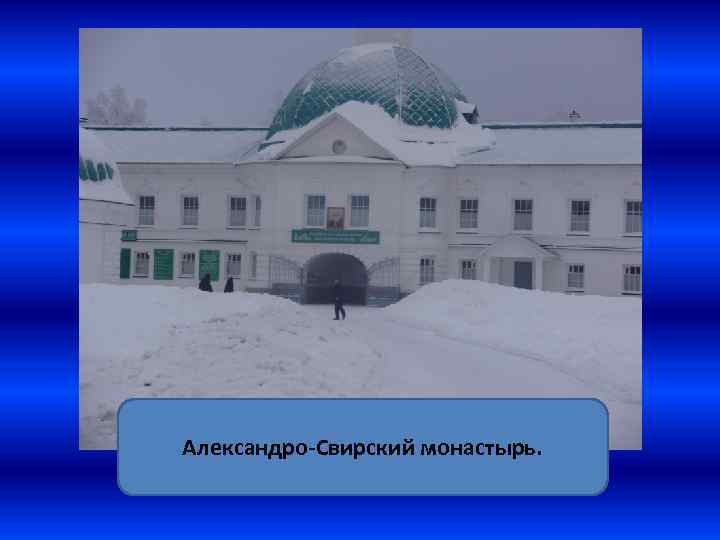 Александро-Свирский монастырь. 