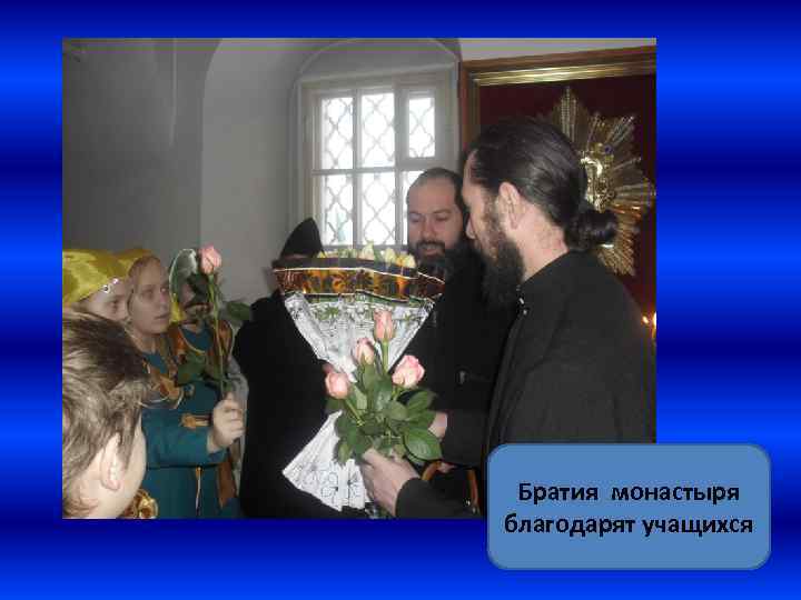 Братия монастыря благодарят учащихся 