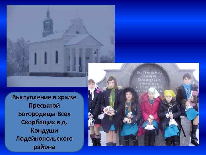Выступление в храме Пресвятой Богородицы Всех Скорбящих в д. Кондуши Лодейнопольского района 