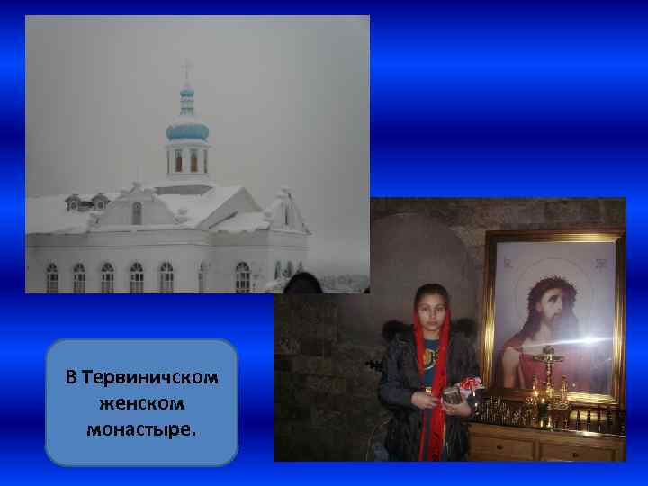 В Тервиничском женском монастыре. 