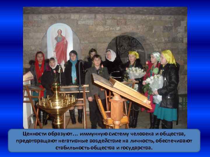 Ценности образуют… иммунную систему человека и общества, предотвращают негативные воздействие на личность, обеспечивают стабильность